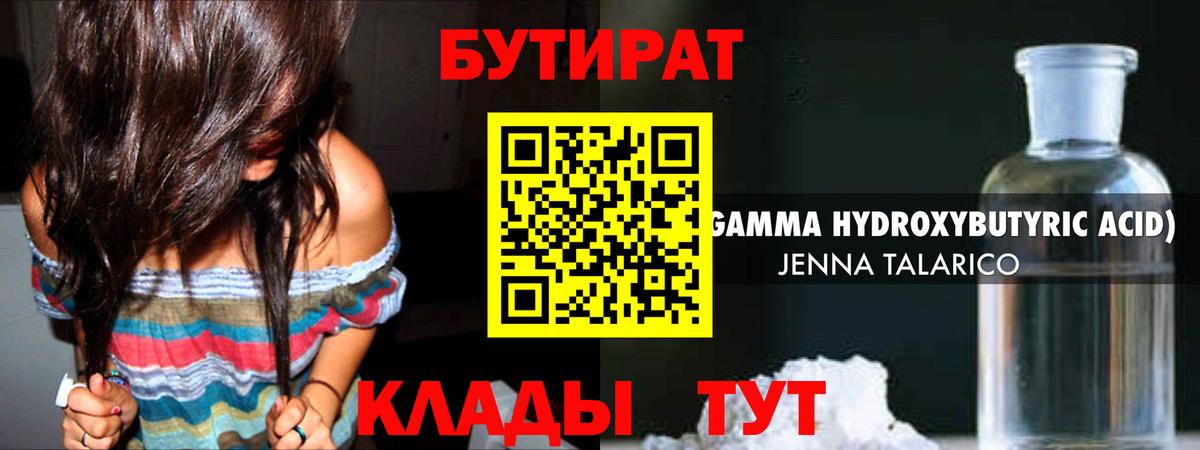 БУТИРАТ оксибутират  Вход с VPN  Губкин 
